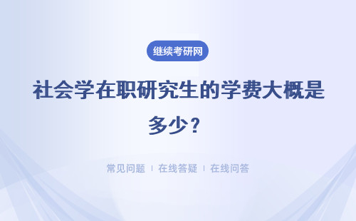 社会学在职研究生的学费大概是多少？高不高？