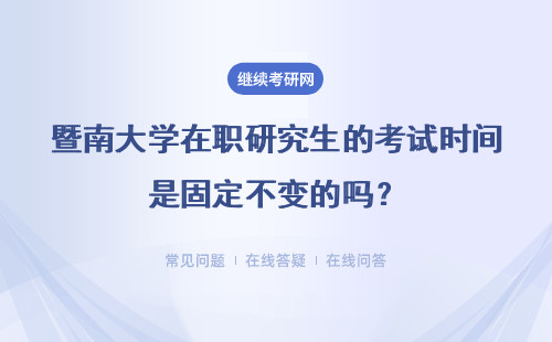 暨南大学在职研究生的考试时间是固定不变的吗？详解