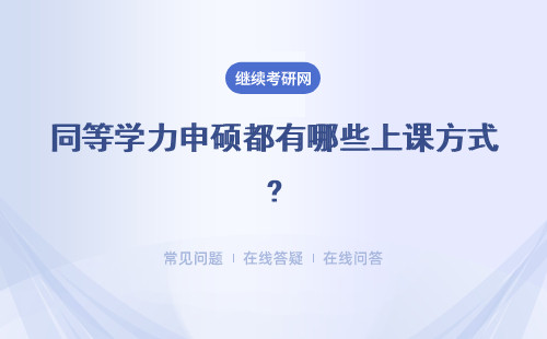 同等学力申硕都有哪些上课方式?靠谱不？