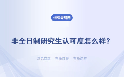 非全日制研究生認可度怎么樣？有哪些優勢？