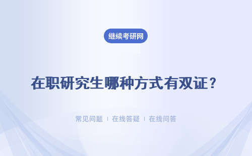 在職研究生哪種方式有雙證？有什么優缺點呢？