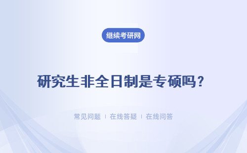 研究生非全日制是专硕吗？招生条件说明