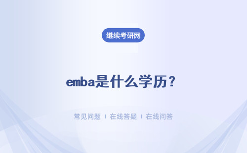 emba是什么学历？具体说明