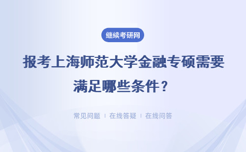 報考上海師范大學金融專碩需要滿足哪些條件？具體說明