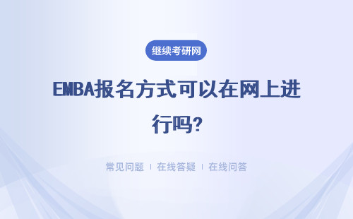 EMBA报名方式可以在网上进行吗?是先考试后入学的方式吗?