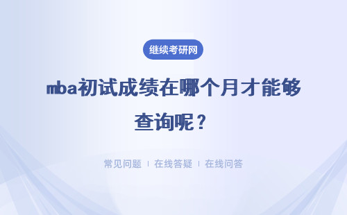 mba初試成績在哪個月才能夠查詢呢？初試設立補考機會嗎？