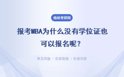 报考MBA为什么没有学位证也可以报名呢？没有工作经验可以报名吗？