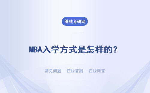 MBA入學(xué)方式是怎樣的？具體說(shuō)明