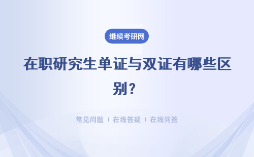 在職研究生單證與雙證有哪些區(qū)別？區(qū)別分析！