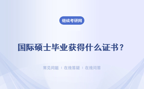 國(guó)際碩士畢業(yè)獲得什么證書？認(rèn)可度高嗎？