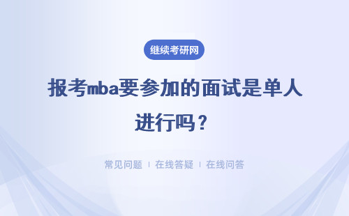 報考mba要參加的面試是單人進行嗎？需要先過初試才能參加嗎？