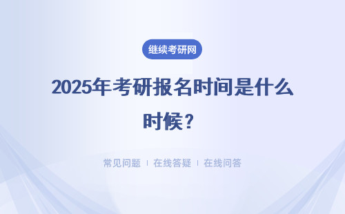 2025年考研报名时间是什么时候？注意事项有哪些？