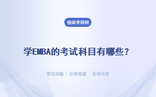 学EMBA的考试科目有哪些？考试难度大不大？