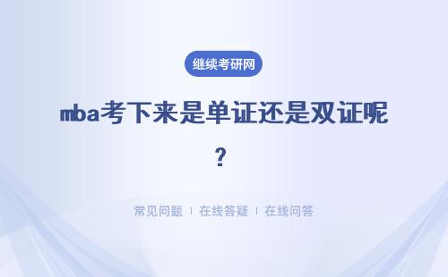 mba考下來是單證還是雙證呢？在職進(jìn)修課程是如何安排的呢？