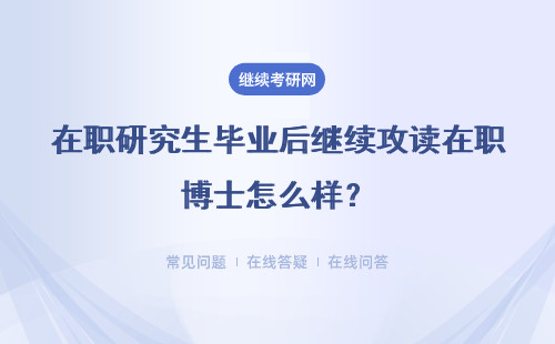 在职研究生毕业后继续攻读在职博士怎么样？这个选择性价比高吗？