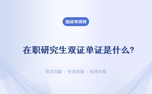  在職研究生雙證單證是什么?和雙證有什么區(qū)別？