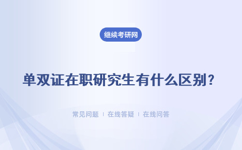 單雙證在職研究生有什么區(qū)別？上課方式一樣嗎？