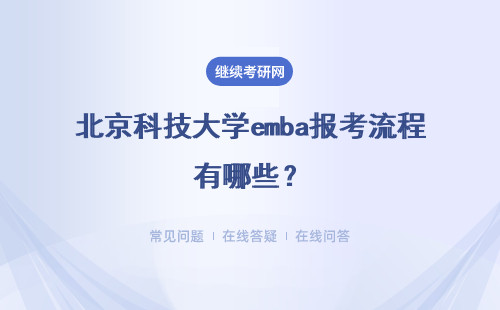 北京科技大學(xué)emba報(bào)考流程有哪些？具體說明