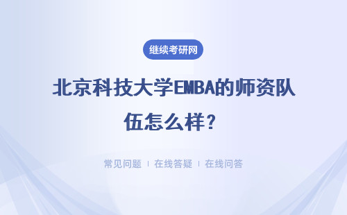 北京科技大学EMBA的师资队伍怎么样？教学资源如何？