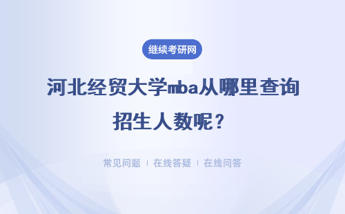 河北經貿大學mba從哪里查詢招生人數呢？具體說明