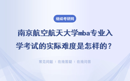 南京航空航天大學mba專業入學考試的實際難度是怎樣的？需要參加面試嗎？