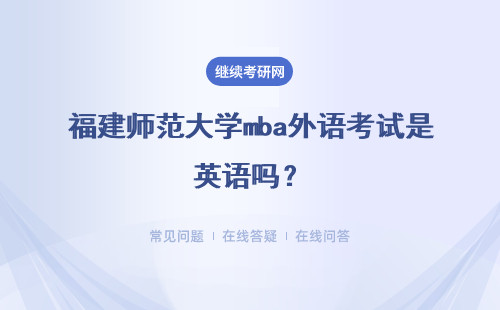 福建師范大學mba外語考試是英語嗎？難度會比四級考試更高嗎？