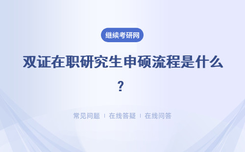 雙證在職研究生申碩流程是什么？流程說明