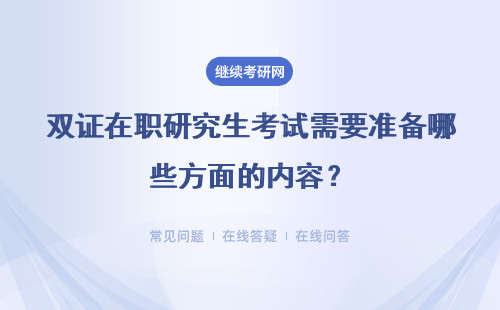 雙證在職研究生考試需要準備哪些方面的內容？好考嗎？