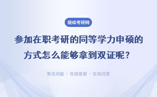 參加在職考研的同等學(xué)力申碩的方式怎么能夠拿到雙證呢？可以轉(zhuǎn)嗎？