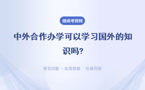中外合作办学可以学习国外的知识吗?有机会申请去国外上课吗?