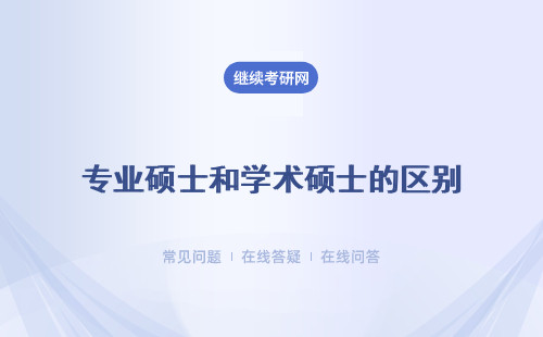 專業(yè)碩士和學術碩士的區(qū)別（培養(yǎng)目標、學費、學制）