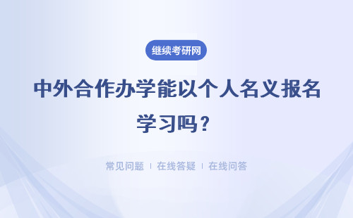 中外合作办学能以个人名义报名学习吗？必须办理出国学习手续吗？
