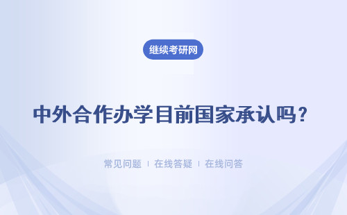 中外合作办学目前国家承认吗？证书是国际和社会都认可的吗？