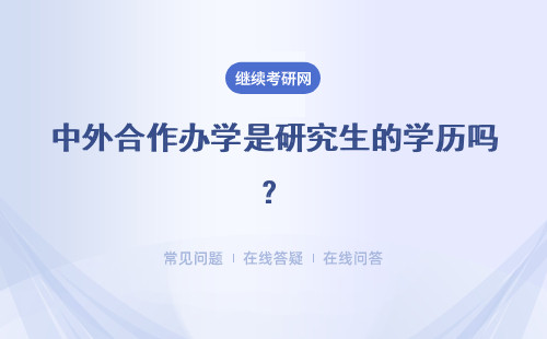 中外合作辦學是研究生的學歷嗎？國內的工作好找嗎？