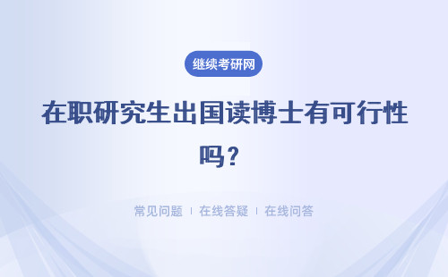 在職研究生出國讀博士有可行性嗎？一般需要滿足什么樣的條件要求呢？