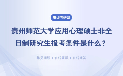 貴州師范大學應用心理碩士非全日制研究生報考條件是什么？具體說明