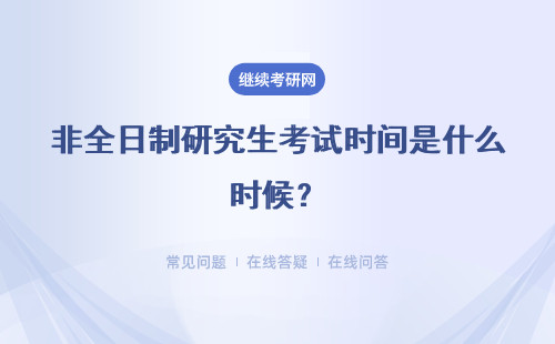 非全日制研究生考試時間是什么時候？具體說明