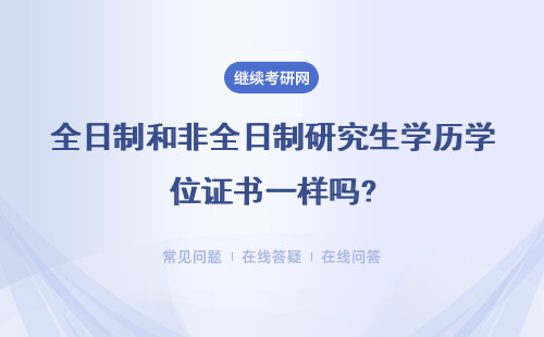 全日制和非全日制研究生学历学位证书一样吗?有什么区别？