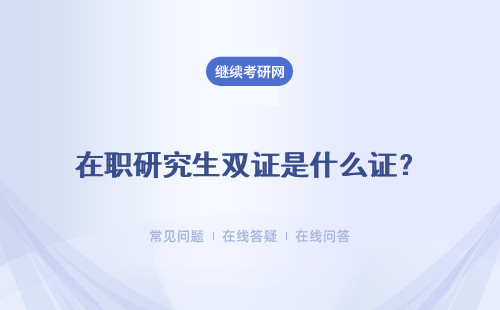 在职研究生双证是什么证？含金量怎么样？