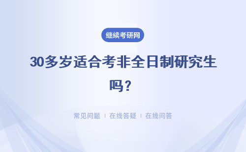 30多歲適合考非全日制研究生嗎？沒工作可以考嗎？