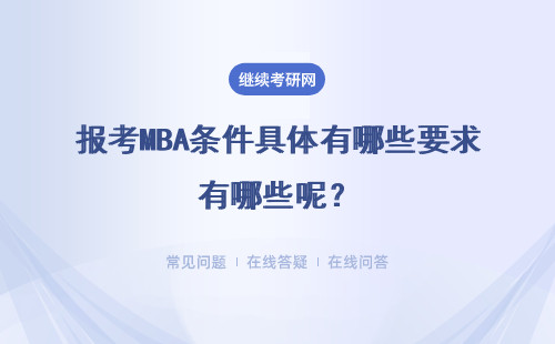 报考MBA条件具体有哪些要求有哪些呢？可以以双证的形式报考吗？