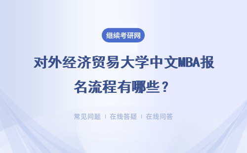 对外经济贸易大学中文MBA报名流程有哪些？具体流程