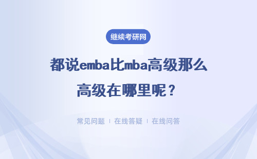都说emba比mba高级那么高级在哪里呢？值得在职管理者报考吗？