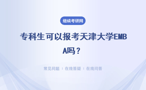 专科生可以报考天津大学EMBA吗?详情