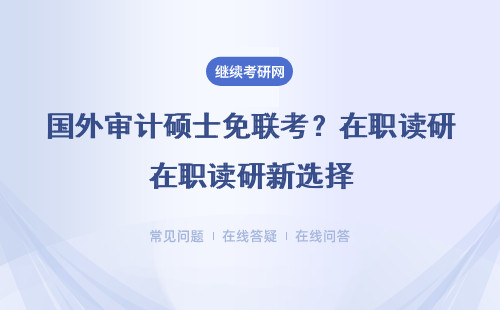 国外审计硕士免联考？在职读研新选择