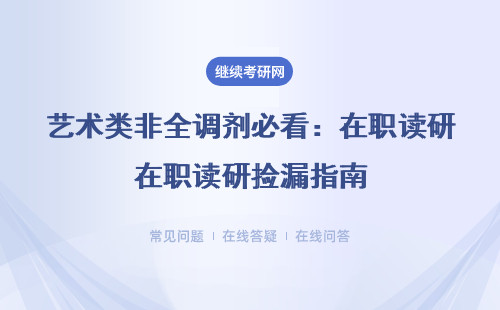艺术类非全调剂必看：在职读研捡漏指南