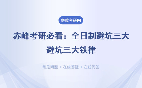 赤峰考研必看：全日制避坑三大铁律