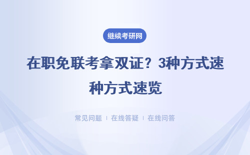 在职免联考拿双证？3种方式速览