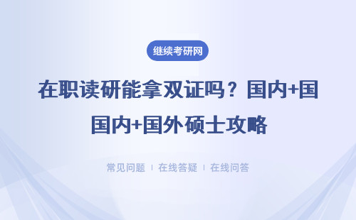 在职读研能拿双证吗？国内+国外硕士攻略