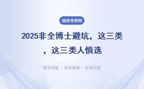 2025非全博士避坑，这三类人慎选